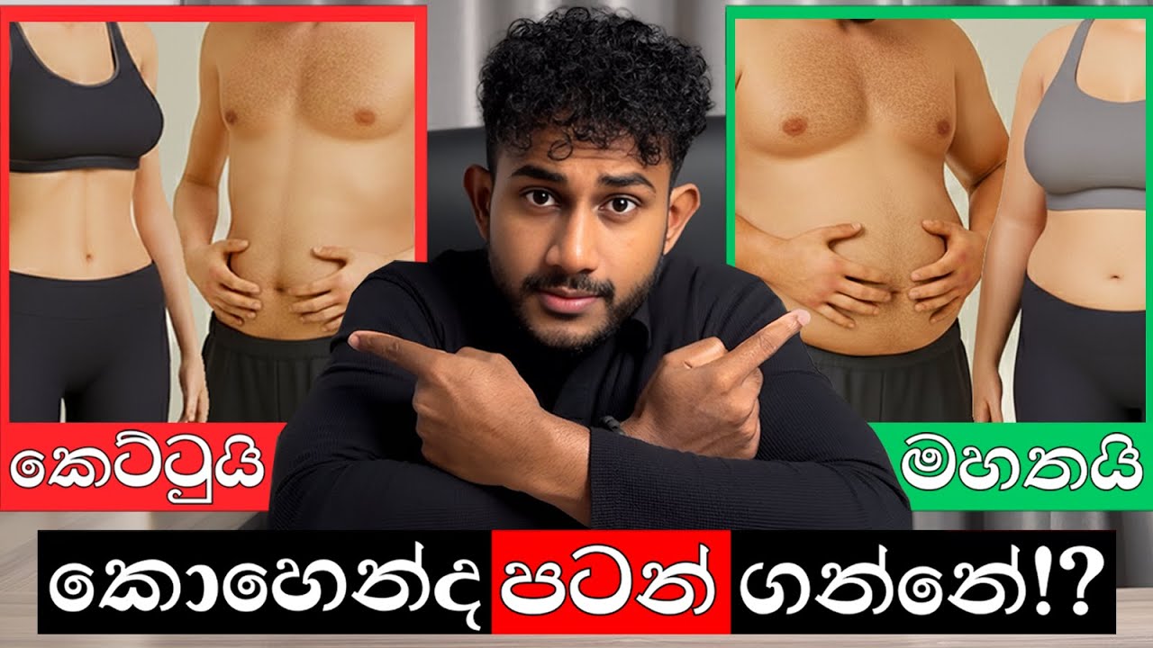 බඩ අඩු කරගන්න හෝ ඇඟ හදාගන්න කෙටිම විද්‍යාත්මක ක්‍රමය මෙන්න!