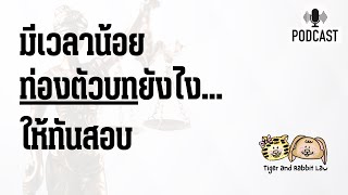 มีเวลาน้อยท่องตัวบทยังไงให้ทันสอบ | Tiger and Rabbit Law Podcast EP.48