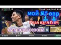 награды сезона и мой 102 овр события TOTS