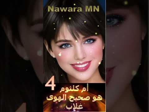 أم كلثوم هو صحيح الهوى غلاب نظرة وكنت احسبها سلام وتمر قوام