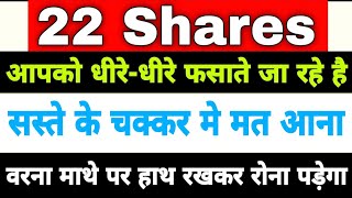 22 शेयर आपको धीरे धीरे फसाते जा रहे है | stocks to never buy |