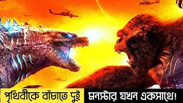 Godzilla VS Kong (2021) || Full Movie Explained || in Bangla 🦍⚡🦖