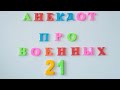 Анекдот про военных №21.