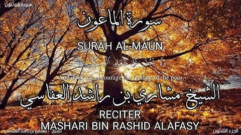 سورة الماعون بصوة الشيخ مشاري بن راشد العفاسي.رواية حفص عن عاصم/surah Al-maun.mashari bin rashid