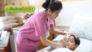 เช็ดตัวลดไข้เด็ก ... โรงพยาบาลลานนา เชียงใหม่ (Lanna Hospital)