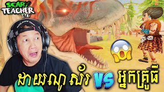 អ្នកគ្រូធីប៉ះស្ដេចដាយណូស័រហើយ😱 - Scary Teacher 3D Stone Age Cambodia New Gameplay Part 3