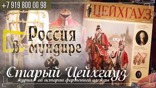 Россия в мундире 221. «Старый Цейхгауз» - журнал об истории форменной одежды