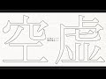 【UTAUオリジナル曲】空虚【裁音シン】
