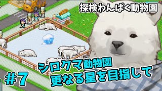【探検わんぱく動物園】もっとだ...もっとわが動物園に星を...【Vtuber/うめまろ】#6