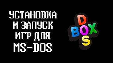 Установка и запуск игр на DOSBOX-X (ДОС БОКС)