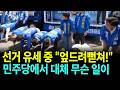선거 유세 중 "엎드려뻗쳐!" 민주당에서 대체 무슨 일이