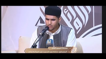 تلاوة طيبة للمتسابق حاتم عبدالحميد فالح  | الجولة الأولى من مسابقة الليبيين الأوائل 2024
