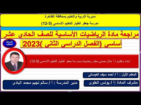 مراجعة الرياضيات الأساسية للصف الحادي عشر أساسي للفصل الدراسي الثاني