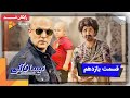 سریال نیسان آبی فصل 1 قسمت 11 Neysan Abi Series Season 1 Episode 11 