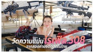 ประะลองความแม่น ไรเฟิล.308 จากสองค่ายยอดฮิตในไทย Remington 700 VS RUGER RPR