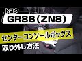 【簡単!!】トヨタ GR86（ZN8）センターコンソールボックス取り外し方法～ドレスアップやメンテナンスのDIYに～｜バンパー・オーディオパネル・ドラレコ等の取付や取り外し方法を解説