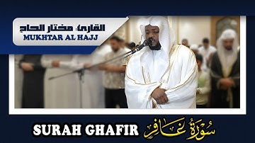استمتع بأجمل تلاوة لسورة غافر القارئ مختار الحاج - Shiekh Mukhtar Al Hajj