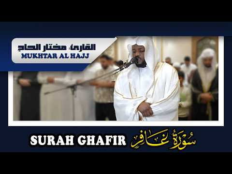 استمتع بأجمل تلاوة لسورة غافر القارئ مختار الحاج Shiekh Mukhtar Al Hajj 