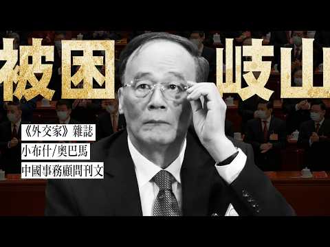 《外交家》杂志: 21大前,王岐山被软禁,合理吗? 一次讲清王习恩怨:王为何自成一派,退休还被整肃？