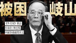 《外交家》杂志: 21大前,王岐山被软禁,可信吗? 一次讲清王习恩怨:王为何自成一派,退休还被整肃？