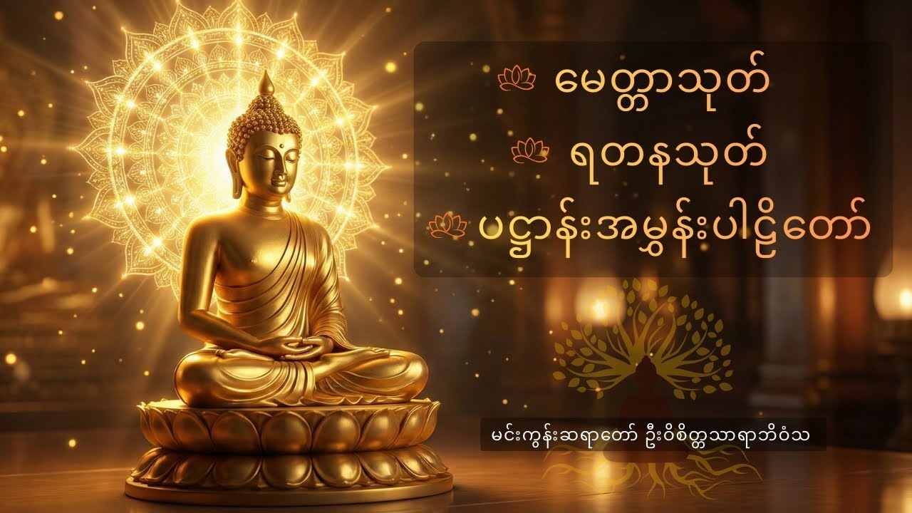 မေတ္တာသုတ် ရတနသုတ် ပဋ္ဌာန်းအမွှန်းပါဠိတော်။ မင်းကွန်းဆရာတော် ဦးဝိစိတ္တသာရာဘိဝံသ။