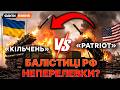 🔥 ВБИВЦЯ КИНДЖАЛІВ та ЦИРКОНІВ. Чи ЗАМІНИТЬ український ЗРК Кільчень ПЕТРІОТИ? Коли почне ПРАЦЮВАТИ?