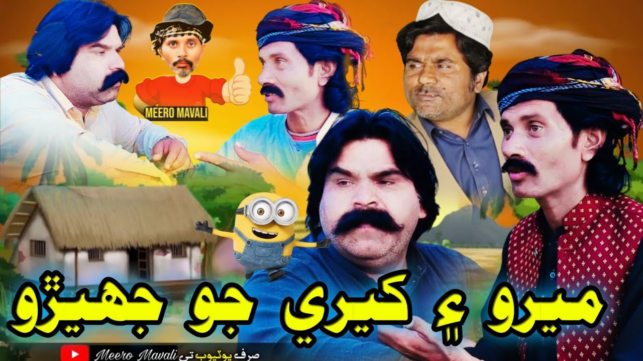 Meero aain kheeri jo jhiro🤪 Sindhi funny Sindhi comedy 