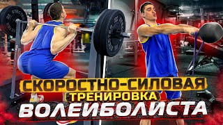 Скоростно-силовая тренировка для волейболиста