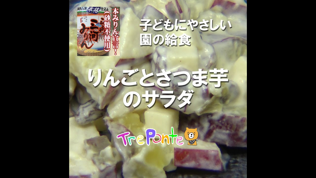 園の給食動画 リンゴとさつまいものサラダ Youtube