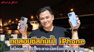 ทดสอบซีลกันน้ำ iPhone โยนลงแม่น้ำเจ้าพระยาจะมีเครื่องไหนรอดมาดู