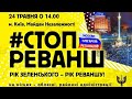 #СтопРеванш: акція на Майдані в Києві | Наживо