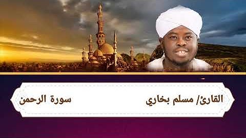 Surah Ar-Rahman, complete, by Sheikh Muslim سورة الرحمن كاملة الشيخ مسلم