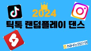 2023~2024 틱톡 랜덤플레이 댄스/ 11월~2월 / 쇼츠,릴스,틱톡 #농협은행#틱톡랜덤플레이음원