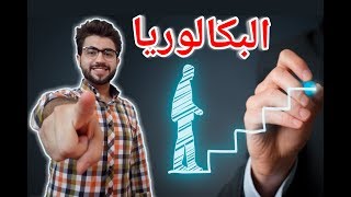 غني - الثانوية العامة  البكالوريا  | المفاضلة ?