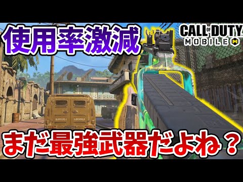 この武器現在TOP層使用率激減中！弱体化もないしまだ最強武器だよな？【CODモバイル】【Tanaka90】