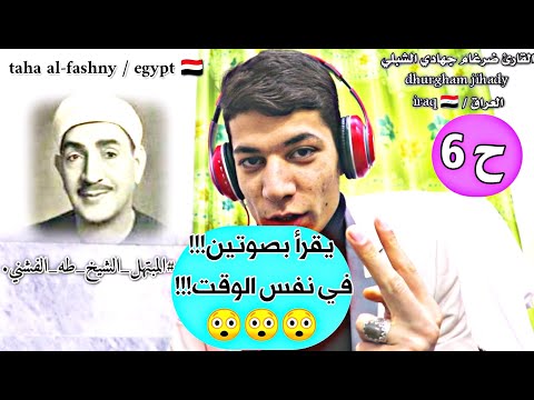 ح 6 المبتهل الشيخ طه الفشني أدااااء الكبار لا يتذوقه إلا الكبار