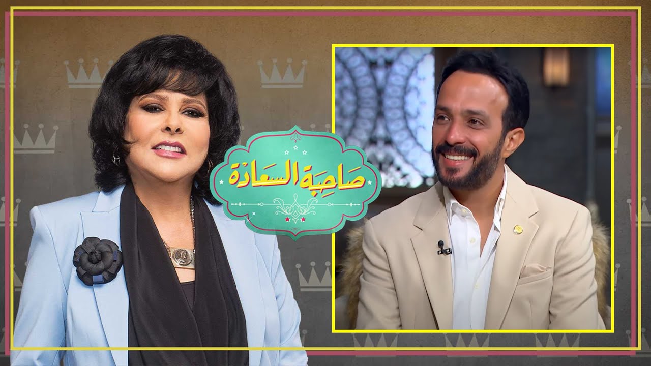 برنامج صاحبة السعادة | احمد عصام | الحلقة كاملة