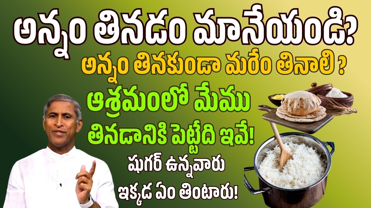 అన్నం తినడం మానేయండి ? | షుగర్ ఉన్నవారు ఇక్కడ ఏం తింటారు! | Dr Manthena Satyanarayana Raju Videos