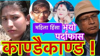 Pathari & Kabhre Kanda-Rina Basnetsarita कन घट कणड कणड, सनसनपरण खलस Ananda Ram Poudel