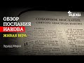 Онлайн служение 19/03/2023. |01| &quot;Истинная вера в практической жизни христианина&quot; Эдуард Мороз