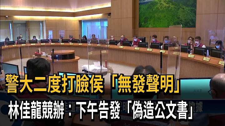 警大二度打脸侯“无发声明”　林佳龙竞办：下午告发“伪造公文书”－民视新闻 - 天天要闻