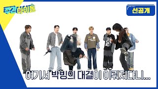 [Weekly Idol] 엑디즈의 댄스 챔피언은 뉴규~? 덕후즈의 상상 그 이상의 배틀🔥 | 방송 선공개 | EP.661