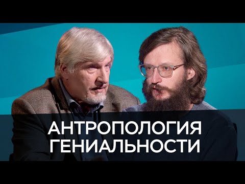 Антропология гениальности / Савельев, Дробышевский // Час Speak