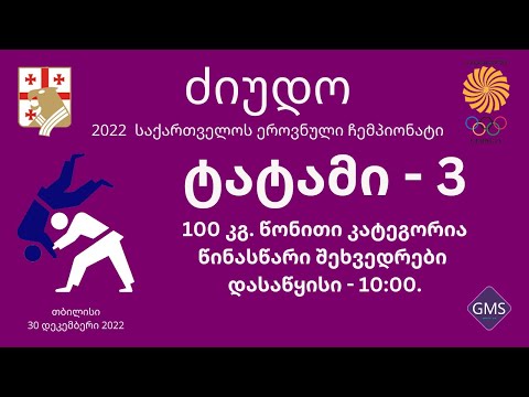 2022 საქართველოს ეროვნული ჩემპიონატი ძიუდოში - დღე 3 | ტატამი 3