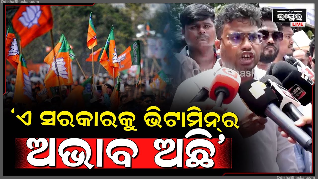 'ବିଜେପି ସରକାରରେ ଆଇନ ବ୍ୟବସ୍ଥା ବିପର୍ଯ୍ୟସ୍ଥ ହୋଇପଡିଛି ଦିନକୁ ଦିନ ଅପରାଧ ବଢୁଛି, ସରକାର ଚୁପ୍ ବସିଛି'