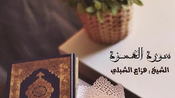 هزاع الشبلي || سورة الهمزه