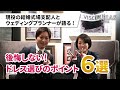 【知らなきゃ損？】ドレスの選び方と試着のポイント6選【現役支配人とプランナーが語る！】