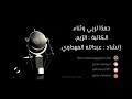 حمدا لله تعبدا وثناء حمدا لله تعبدا وثناء