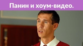 Панин превратил «хоум-видео» в музыкальный клип.