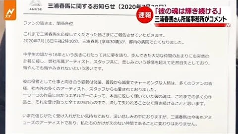 三浦春馬さん所屬事務所がコメント「彼の魂は輝き続ける」 - 天天要聞